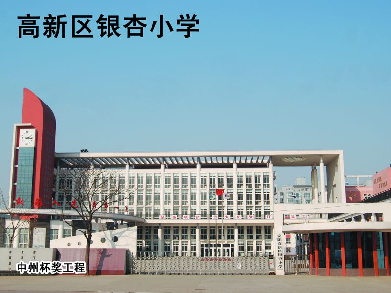 安阳高新区银杏小学