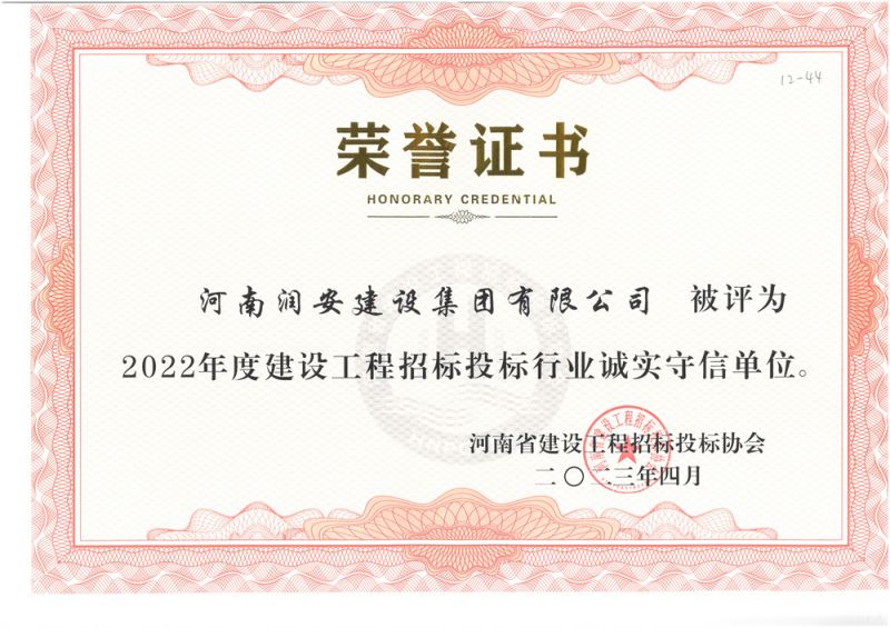2022年度建设工程招标投标行业诚实守信单位
